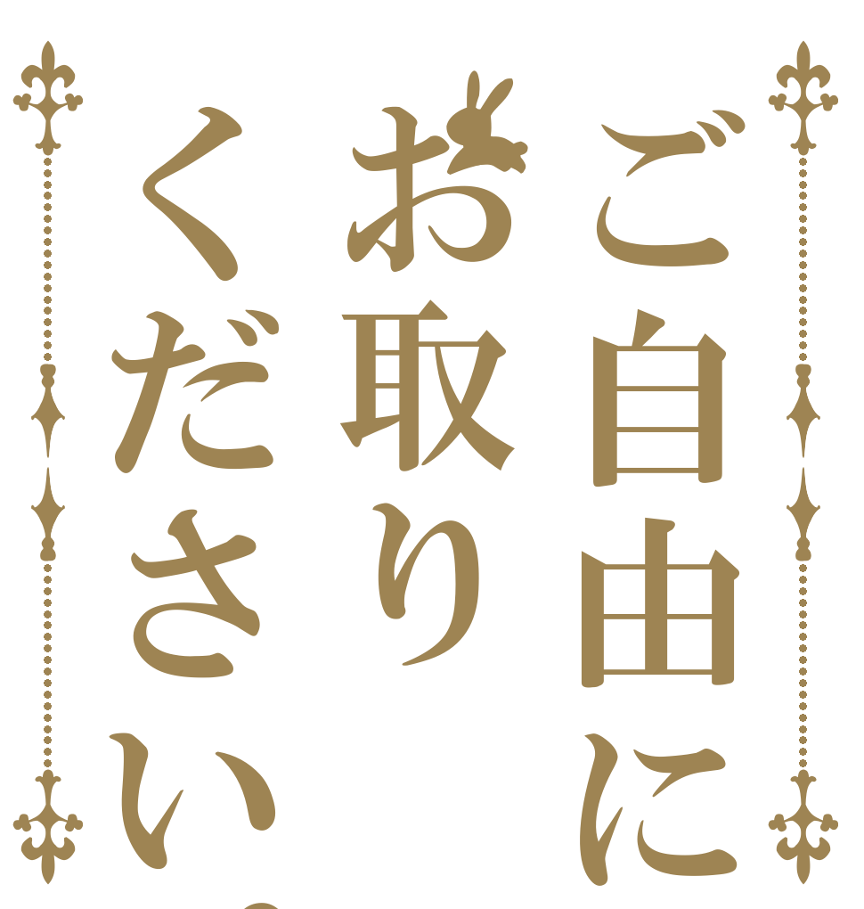 ご自由にお取りください。   