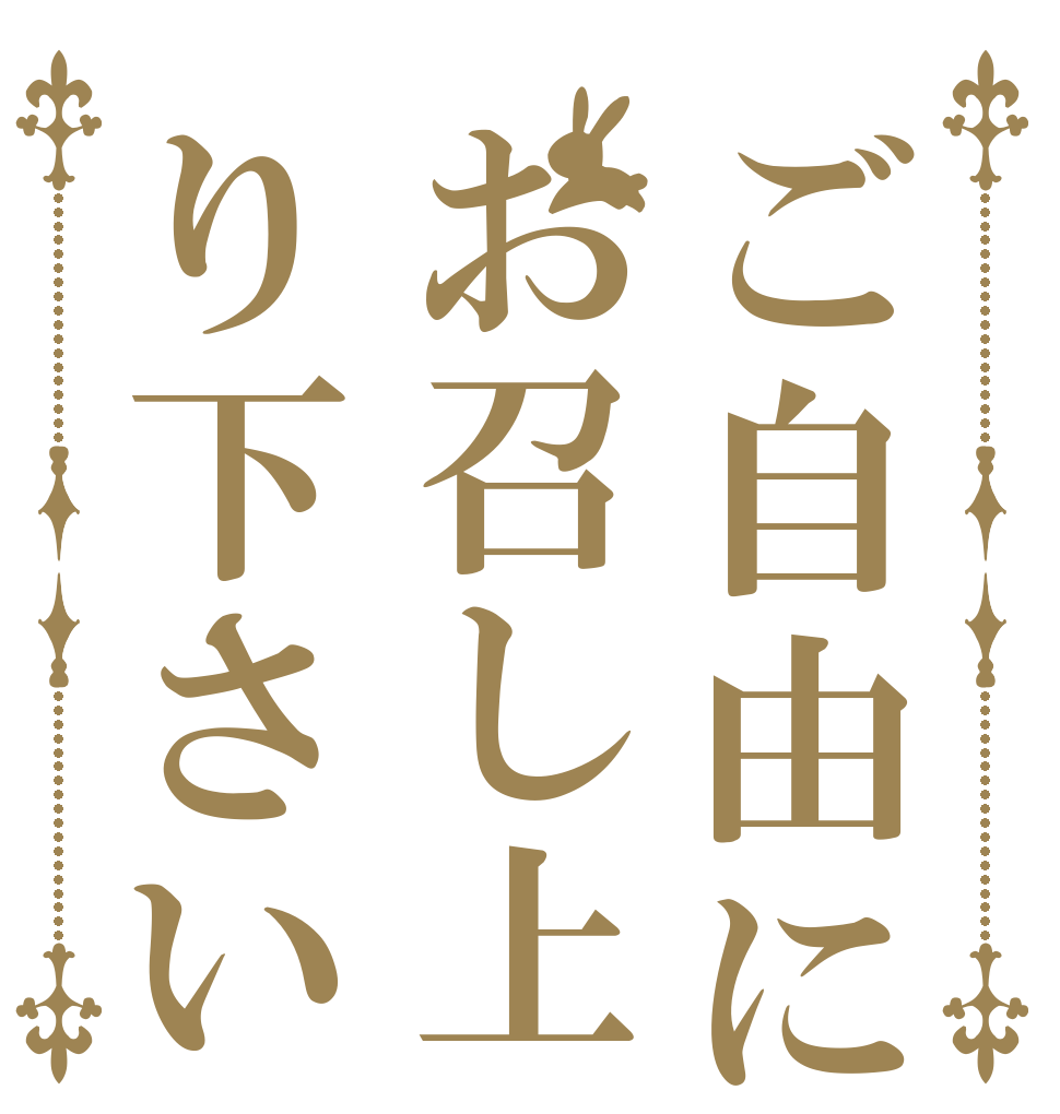 ご自由にお召し上り下さい   