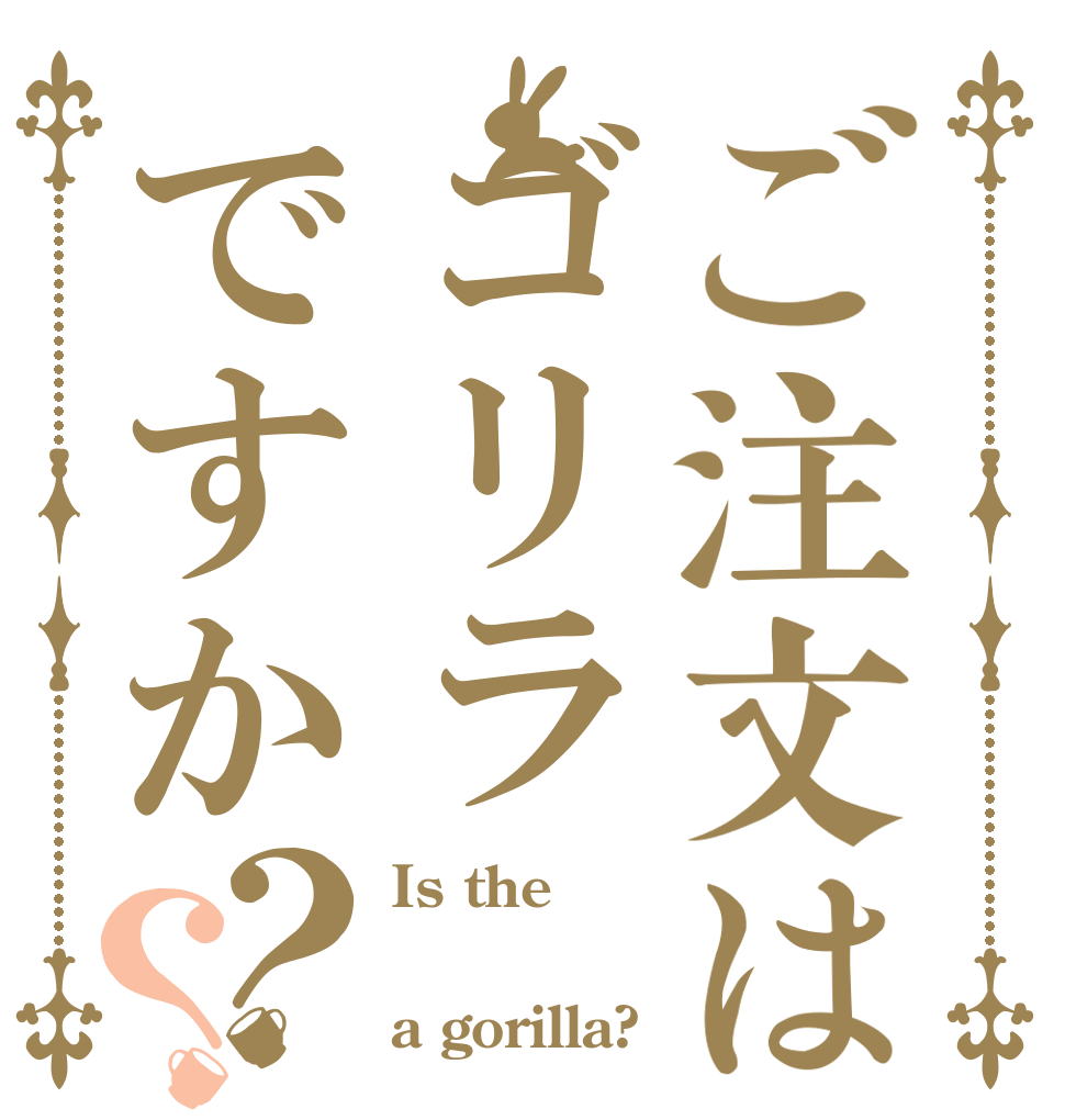 ご注文はゴリラですか？？ Is the  a gorilla?