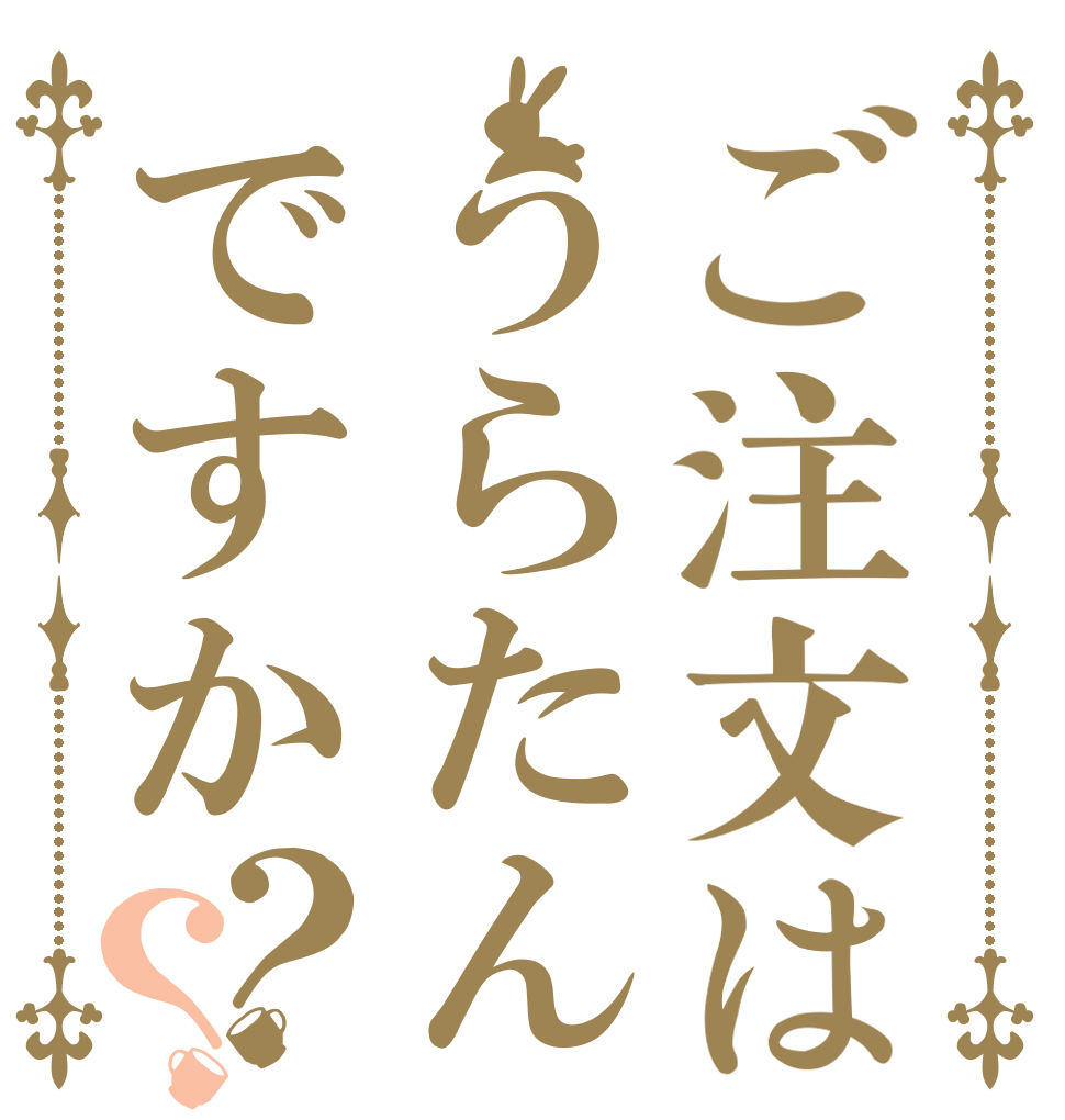 ご注文はうらたんですか？？   