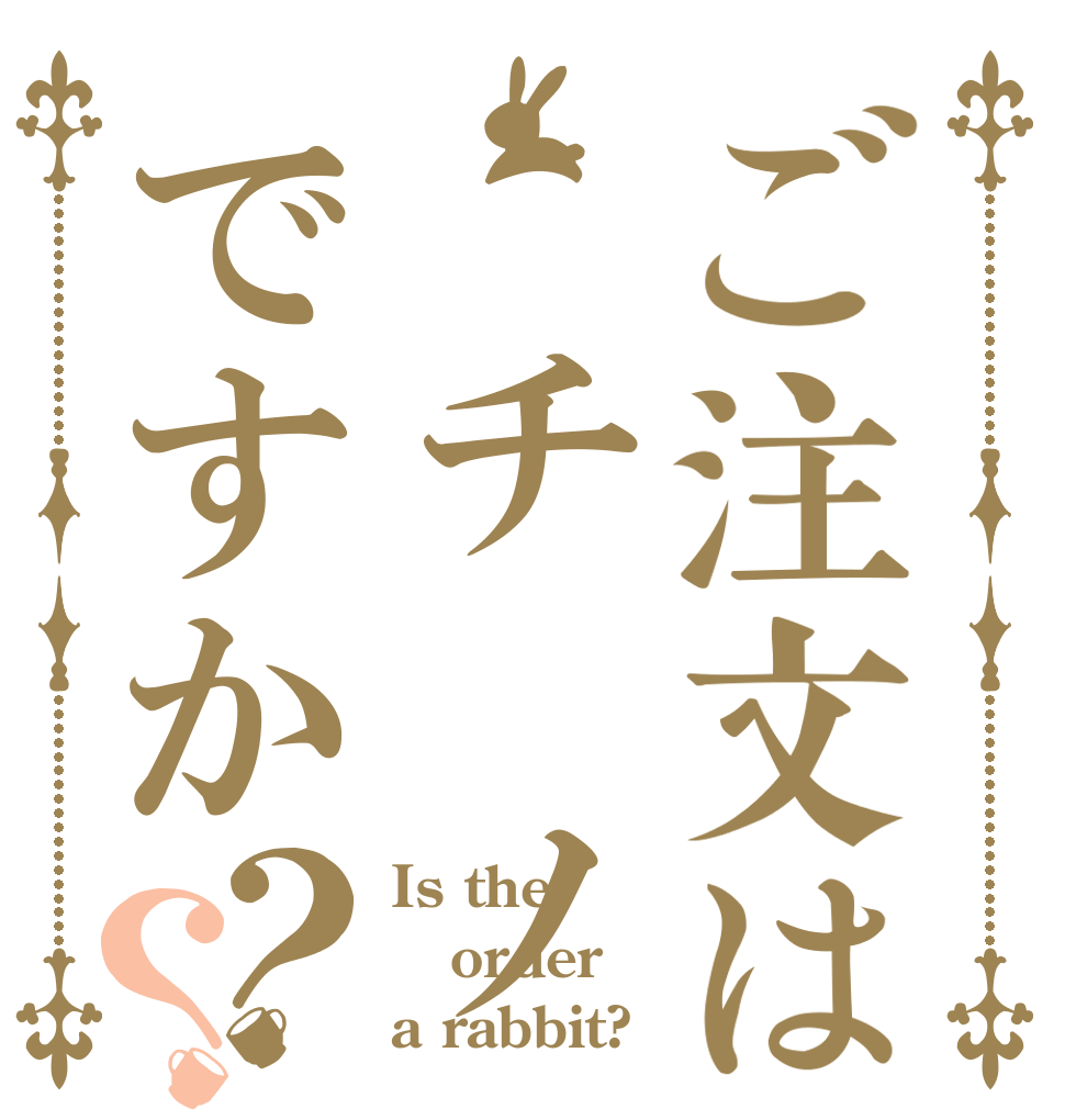 ご注文は チ ノですか？？ Is the order a rabbit?
