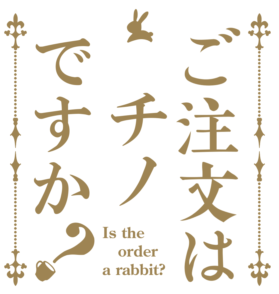 ご注文は チノですか？ Is the order a rabbit?
