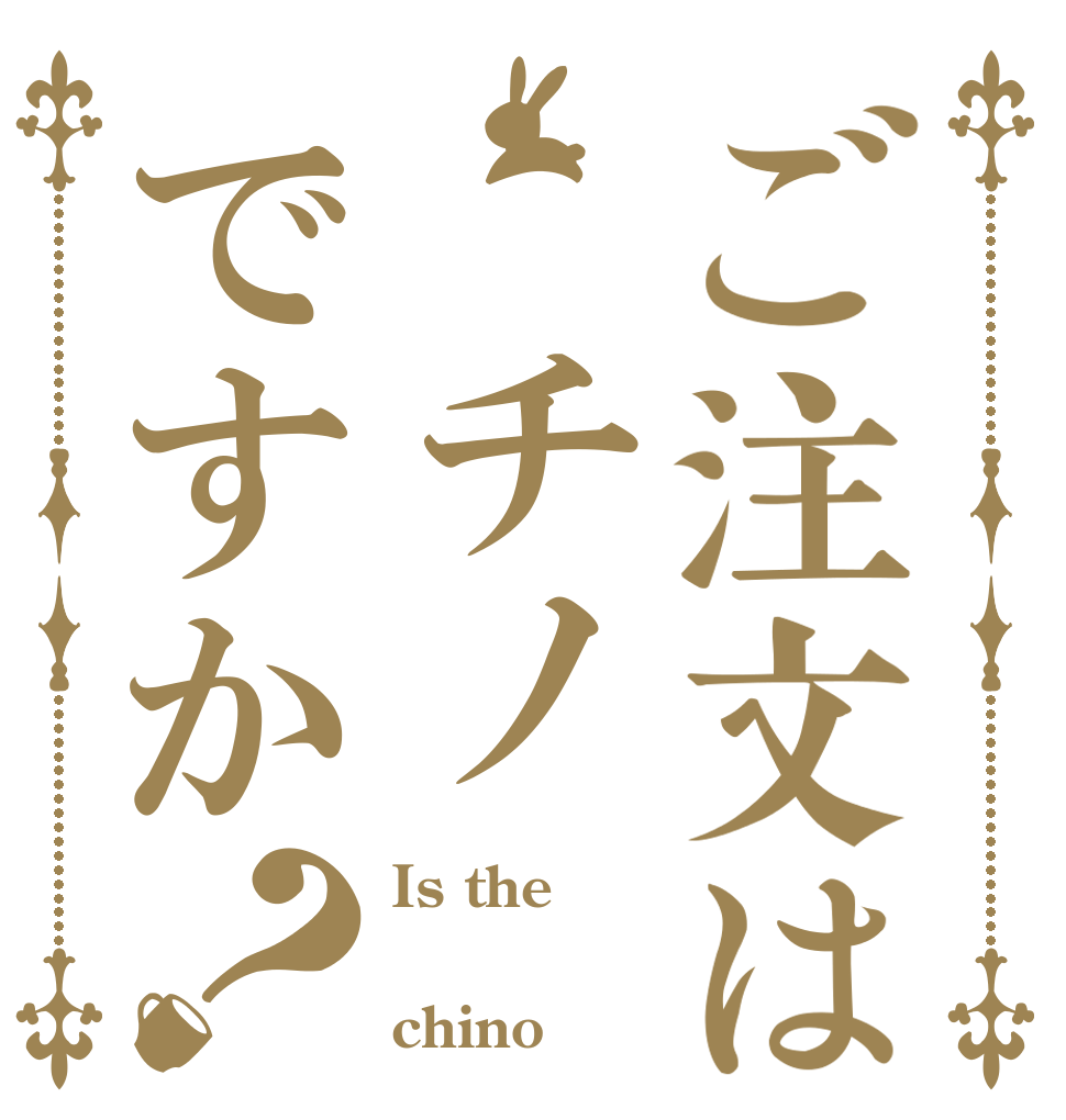 ご注文は チノですか？ Is the  chino
