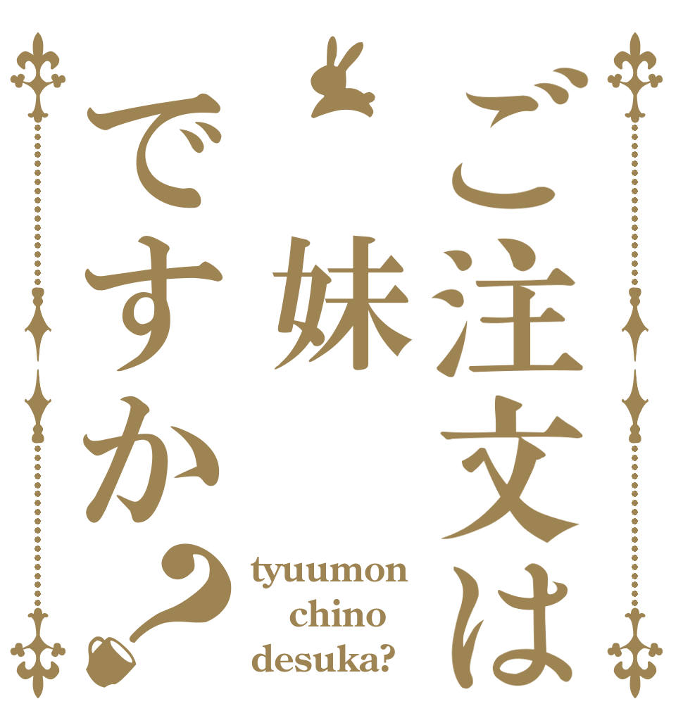 ご注文は 妹ですか？ tyuumon chino desuka?