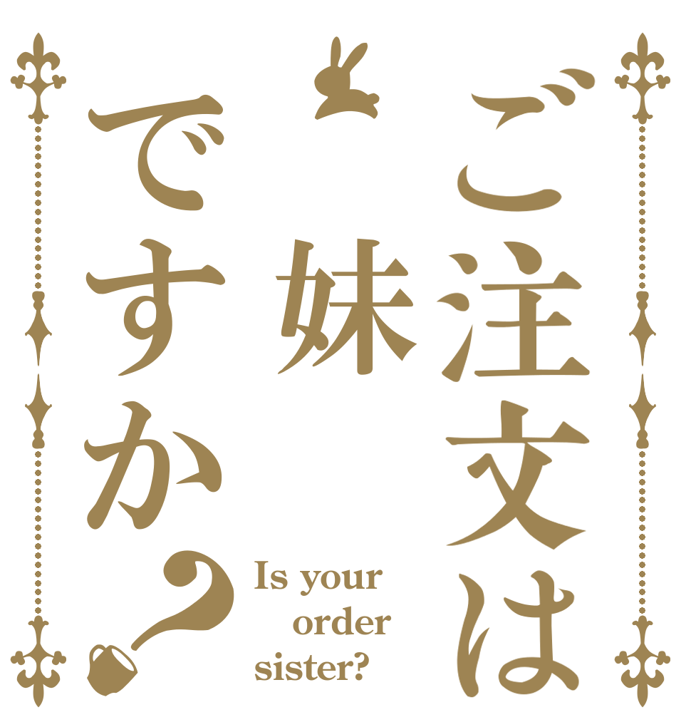 ご注文は 妹ですか？ Is your order sister?