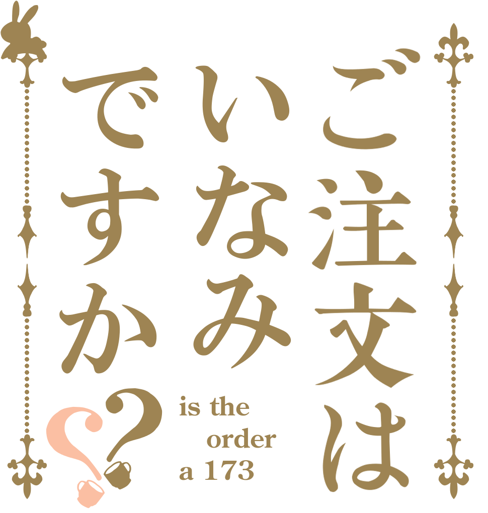 ご注文はいなみですか？？ is the order a 173