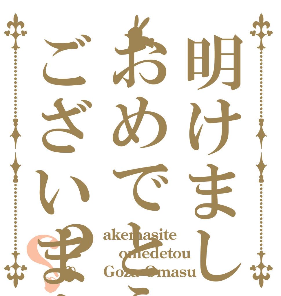 明けましておめでとうございます？？ akemasite omedetou Goza Omasu