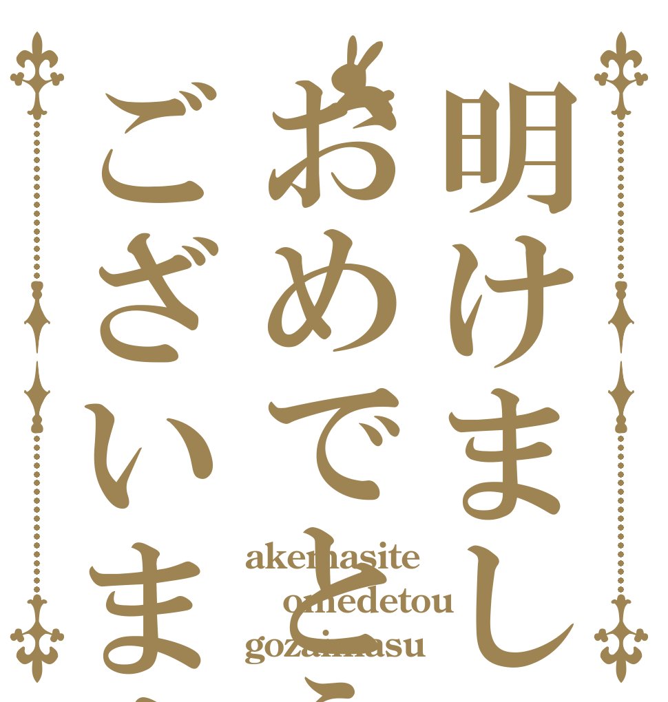 明けましておめでとうございます akemasite omedetou gozaimasu 