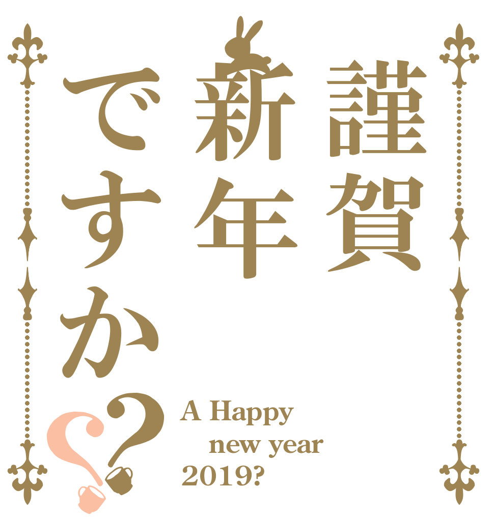 謹賀新年ですか？？ A Happy new year 2019?