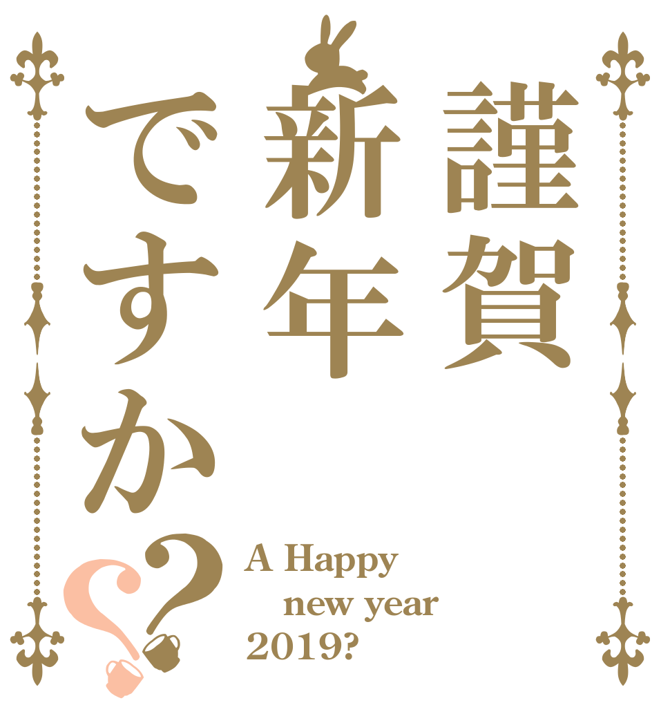 謹賀新年ですか？？ A Happy new year 2019?