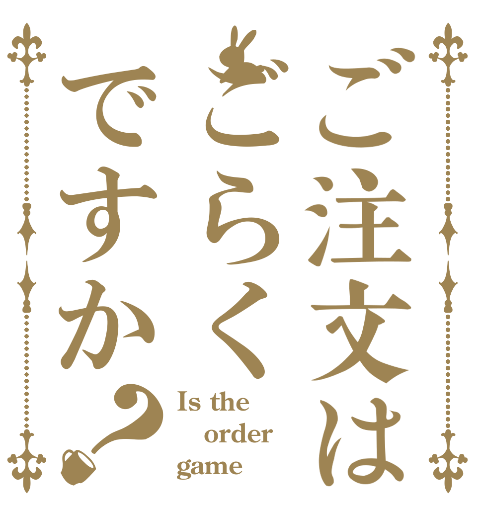 ご注文はごらくですか？ Is the order game