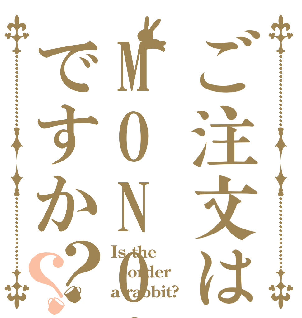 ご注文はMONO@帆桜ですか？？ Is the order a rabbit?