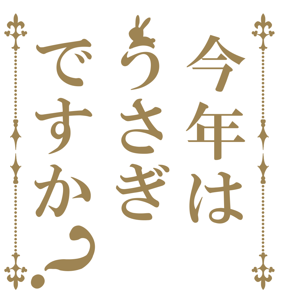 今年はうさぎですか？   