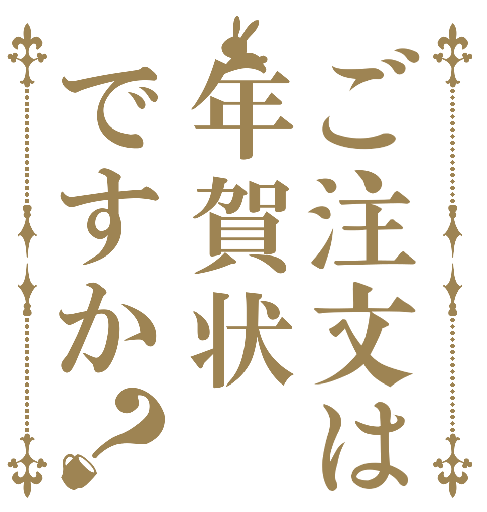 ご注文は年賀状ですか？   