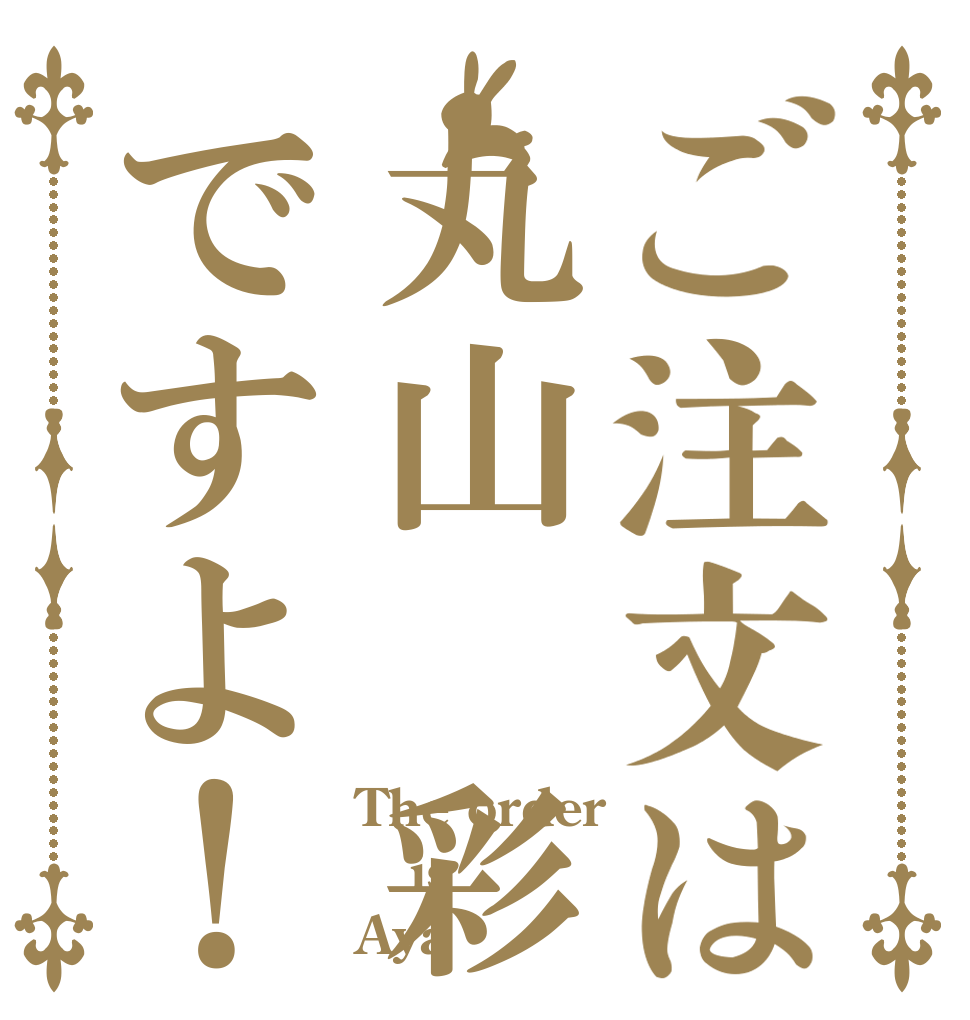 ご注文は丸山 彩ですよ！ The order is Aya！