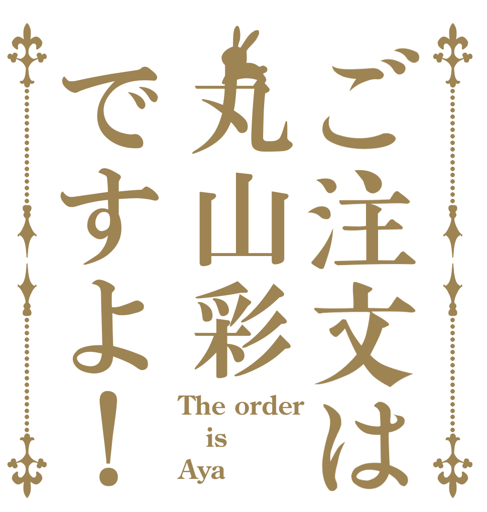 ご注文は丸山彩ですよ！ The order is Aya！