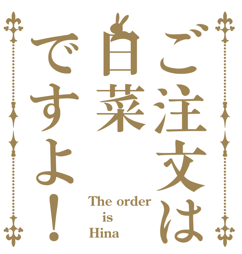 ご注文は日菜ですよ！ The order is Hina！