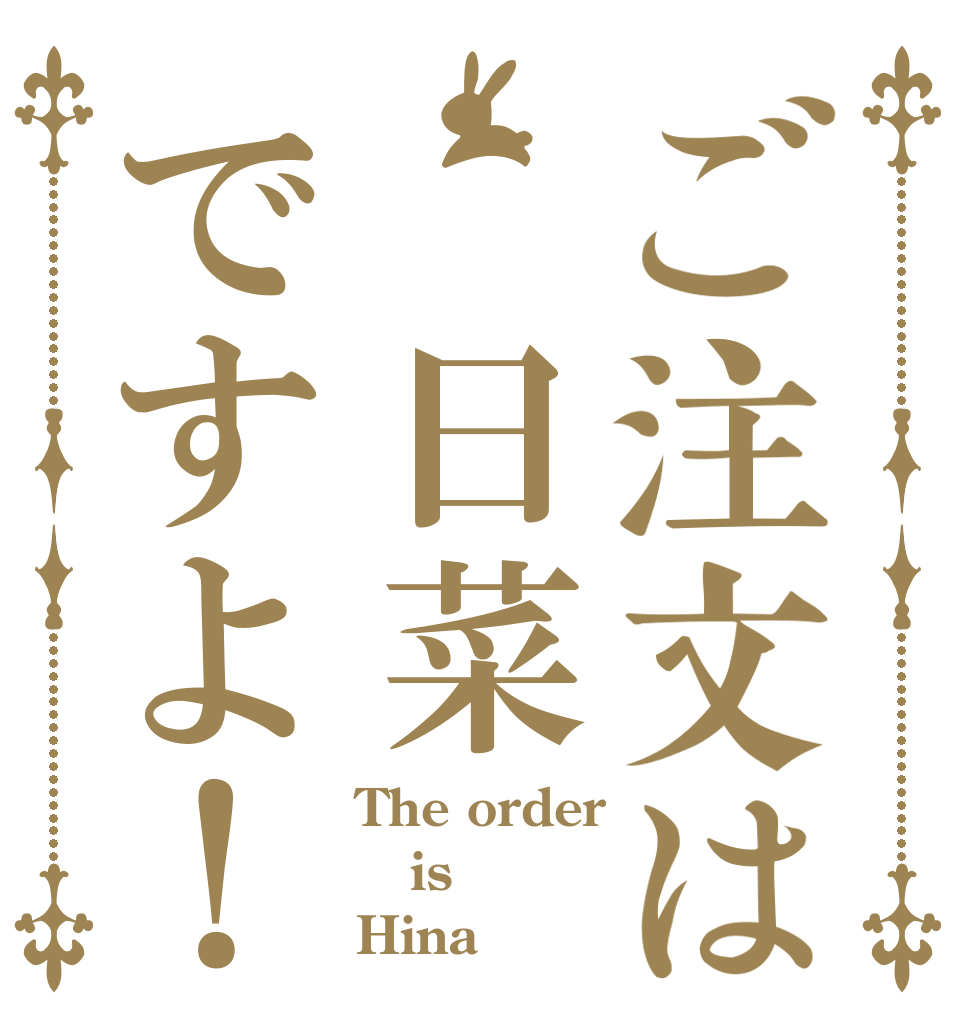 ご注文は 日菜ですよ！ The order is Hina！