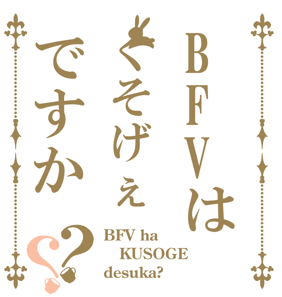 BFVはくそげぇですか？？ BFV ha KUSOGE desuka?