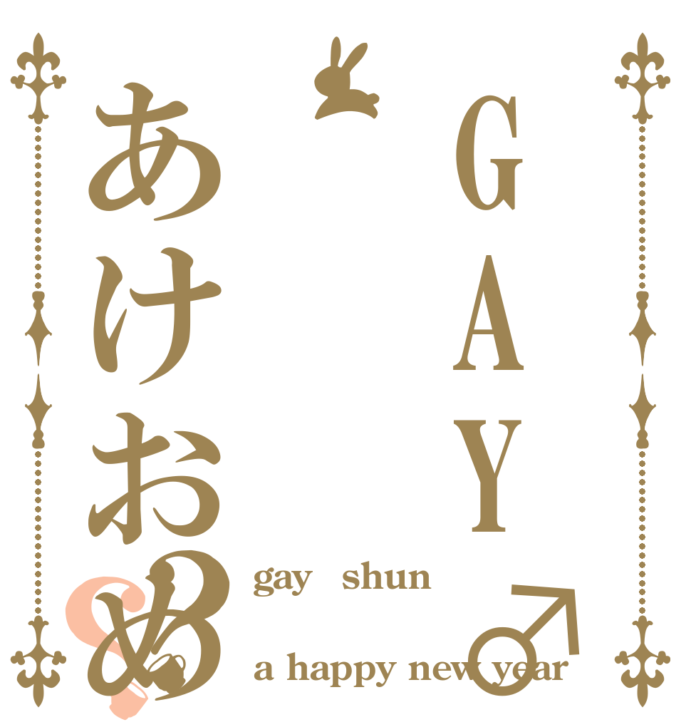 GAY♂春あけおめ？？ gay♂shun  a happy new year