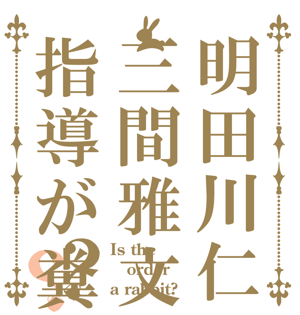 明田川仁三間雅文指導が糞？？ Is the order a rabbit?