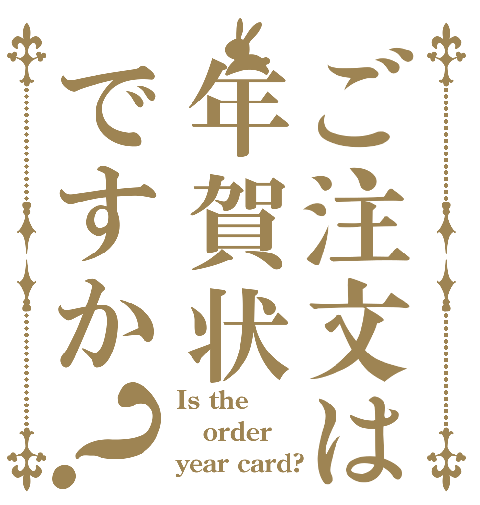 ご注文は年賀状ですか？ Is the order year card?