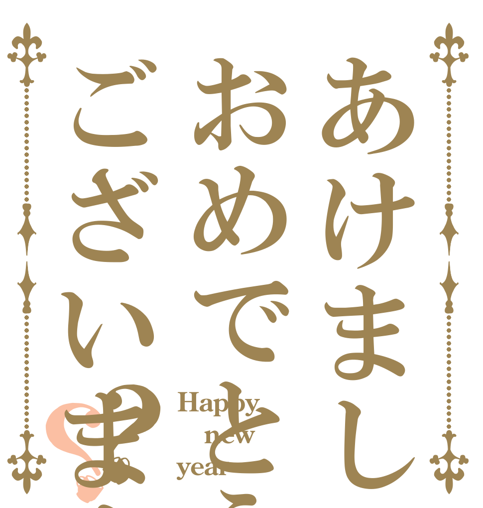 あけましておめでとうございます？？ Happy new year