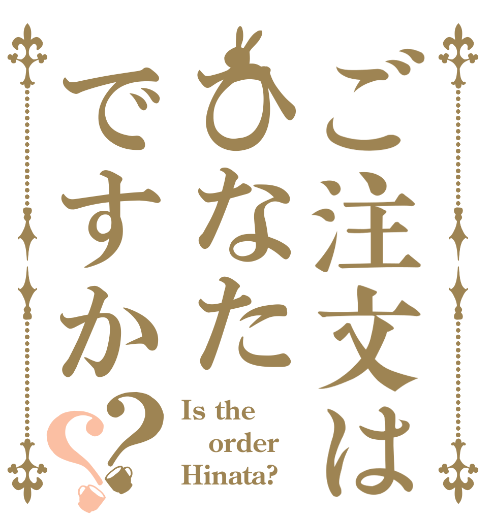 ご注文はひなたですか？？ Is the order Hinata?