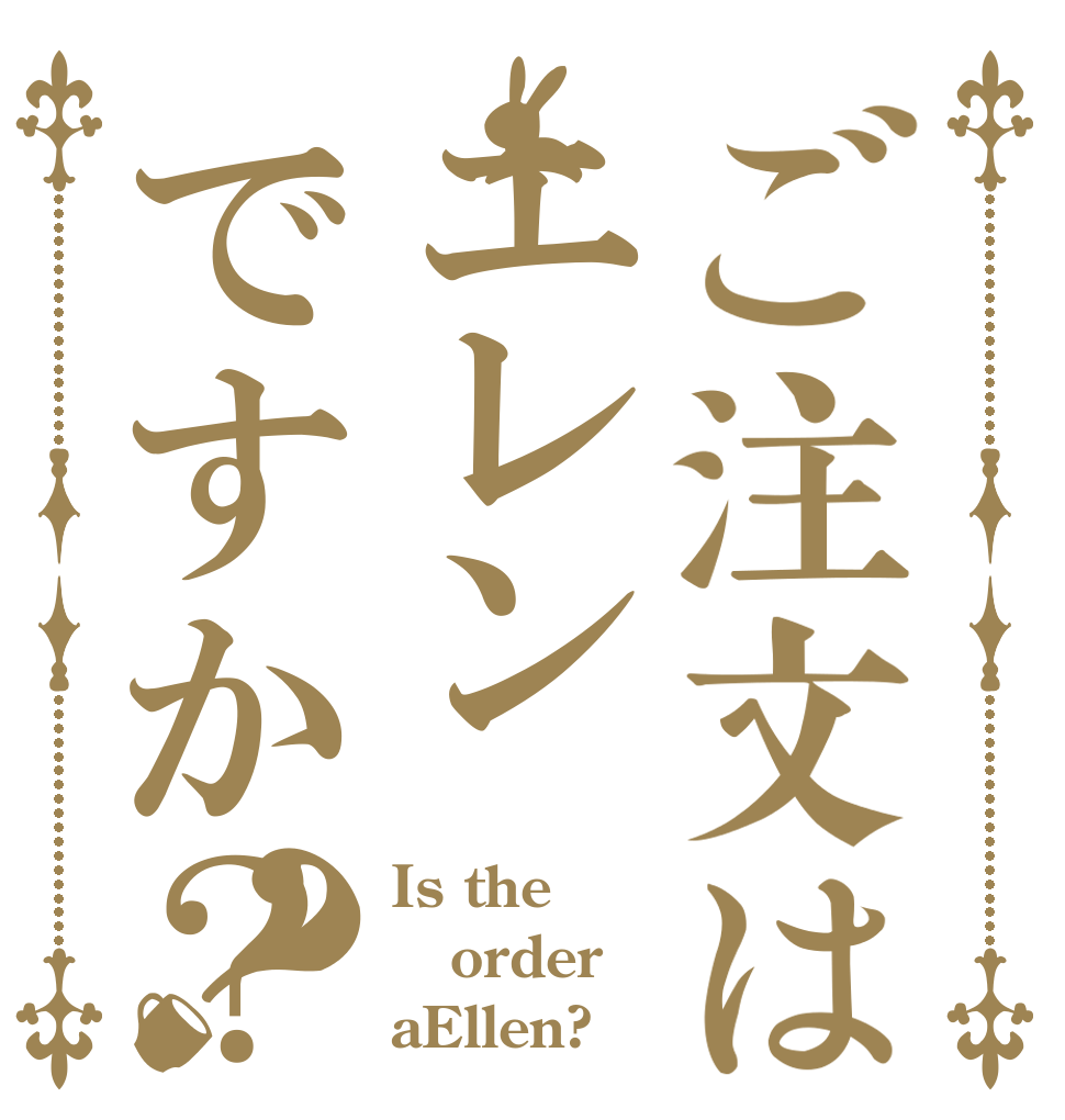 ご注文はエレンですか？？ Is the order aEllen?