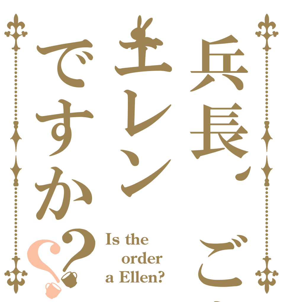 兵長、ご注文はエレンですか？？ Is the order a Ellen?