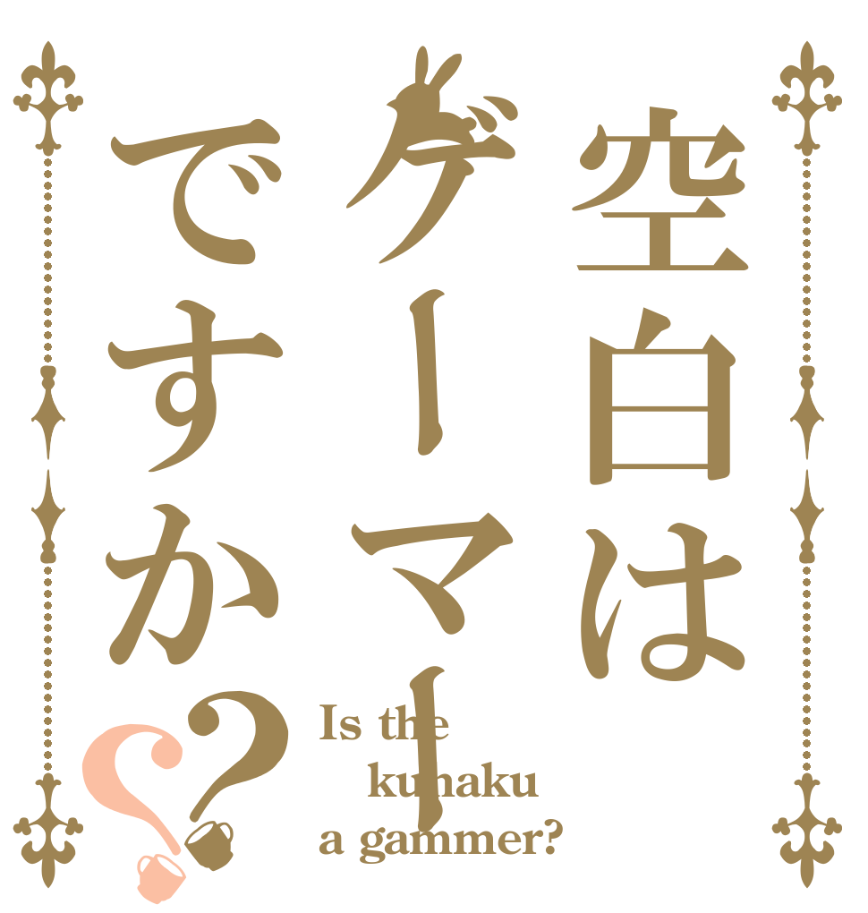 空白はゲーマーですか？？ Is the kuhaku a gammer?