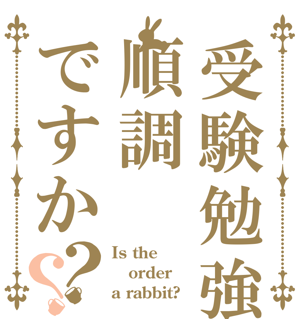 受験勉強は順調ですか？？ Is the order a rabbit?