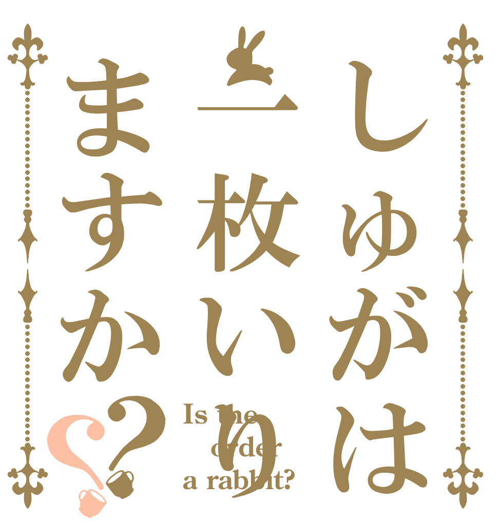 しゅがは一枚いりますか？？ Is the order a rabbit?