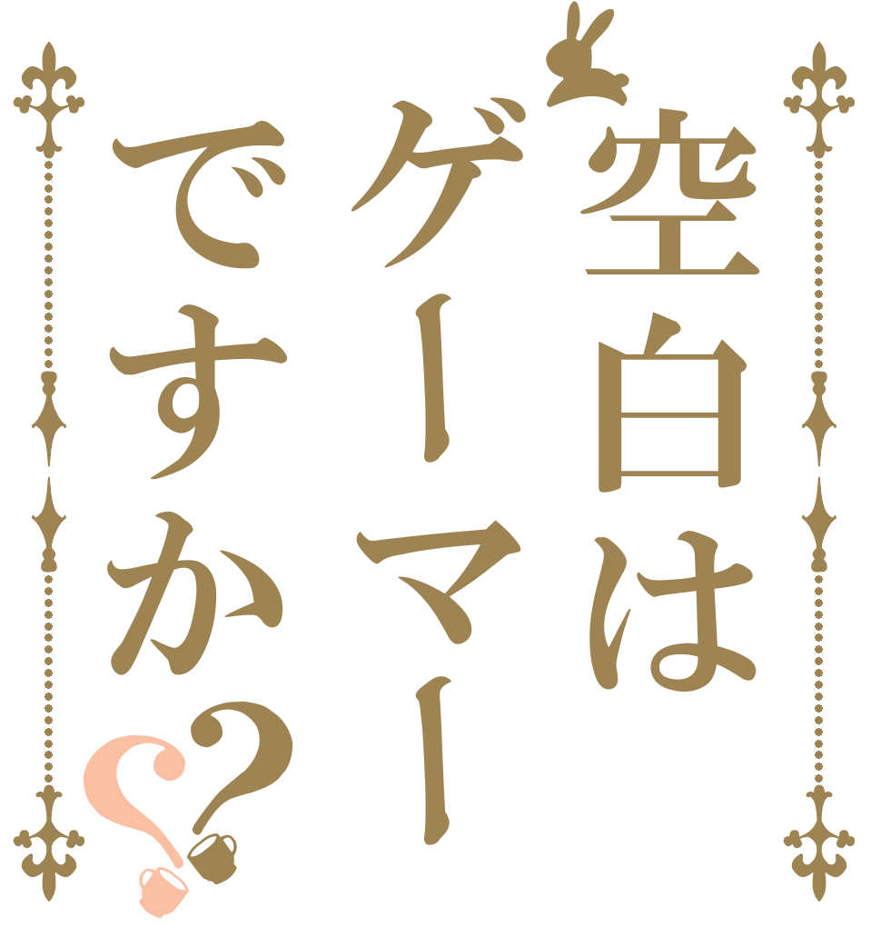 空白はゲーマーですか？？   