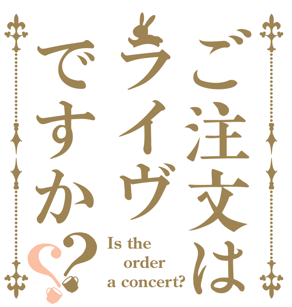 ご注文はライヴですか？？ Is the order a concert?