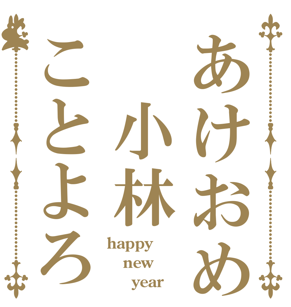 あけおめ　小林ことよろ happy new 　　year