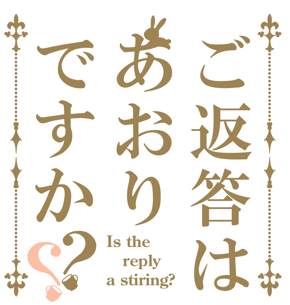 ご返答はあおりですか？？ Is the reply a stiring?