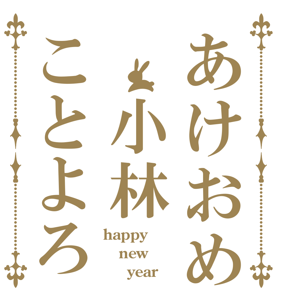 あけおめ　小林ことよろ happy new 　　year