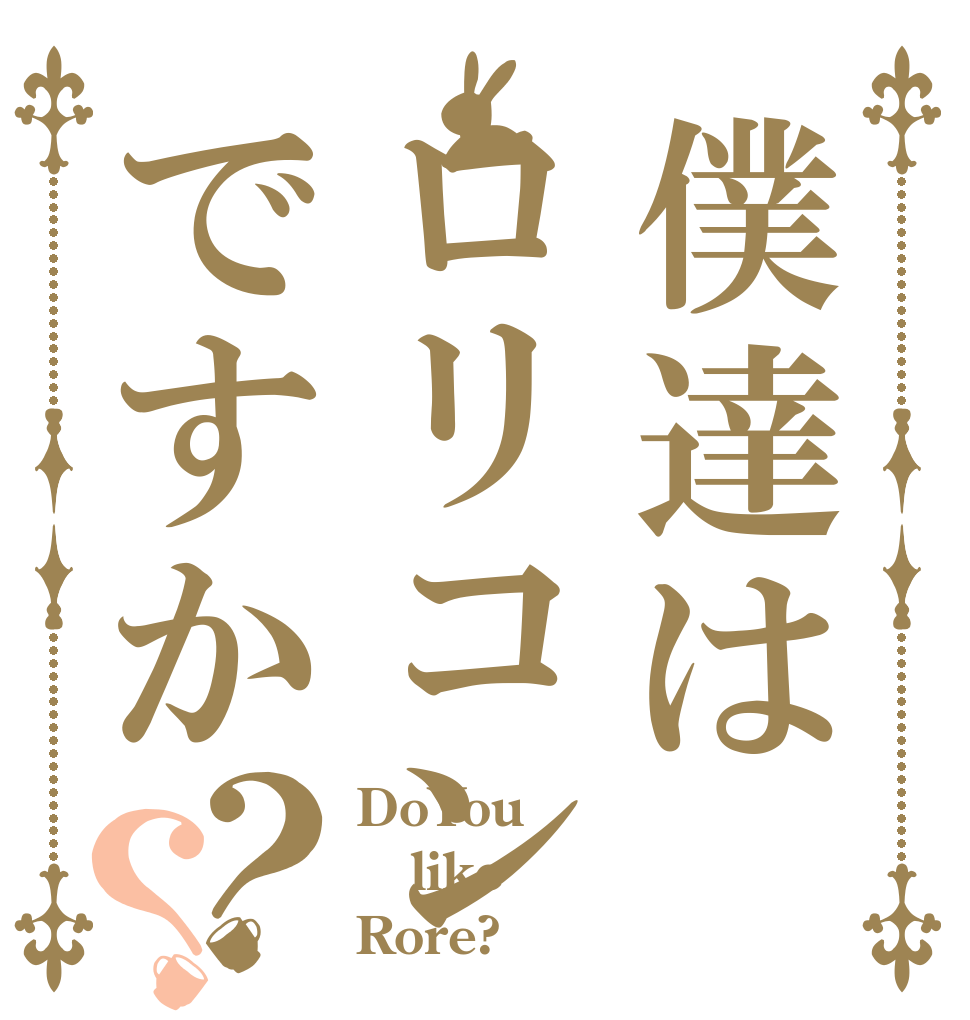 僕達はロリコンですか？？ DoYou like Rore?