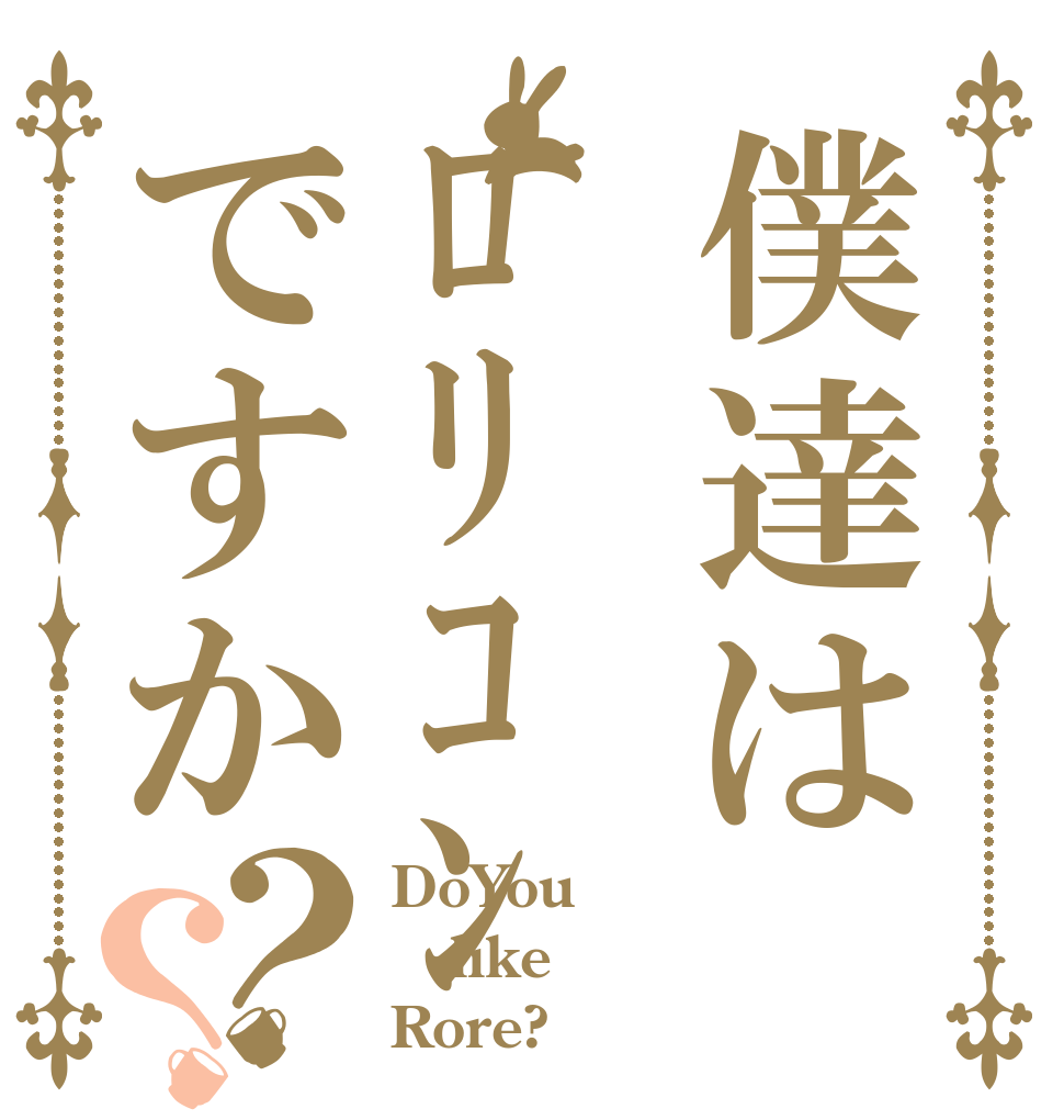 僕達はﾛﾘｺﾝですか？？ DoYou like Rore?