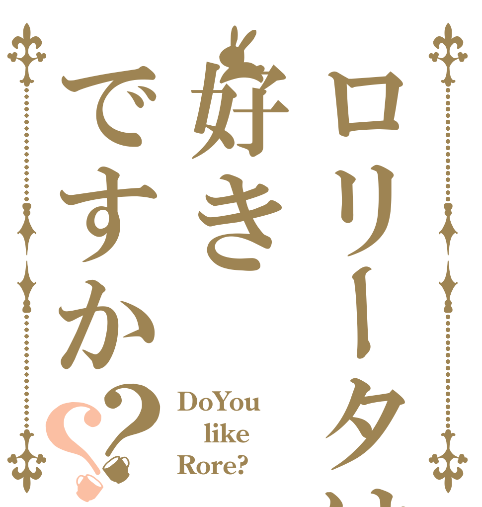 ロリータは好きですか？？ DoYou like Rore?