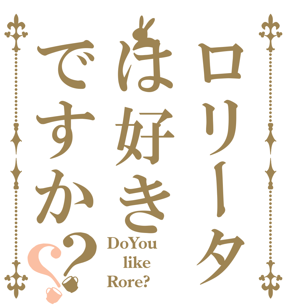 ロリータは好きですか？？ DoYou like Rore?