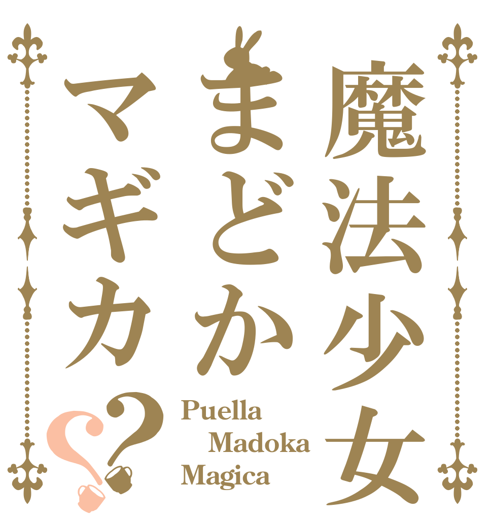 魔法少女まどかマギカ？？ Puella Madoka Magica