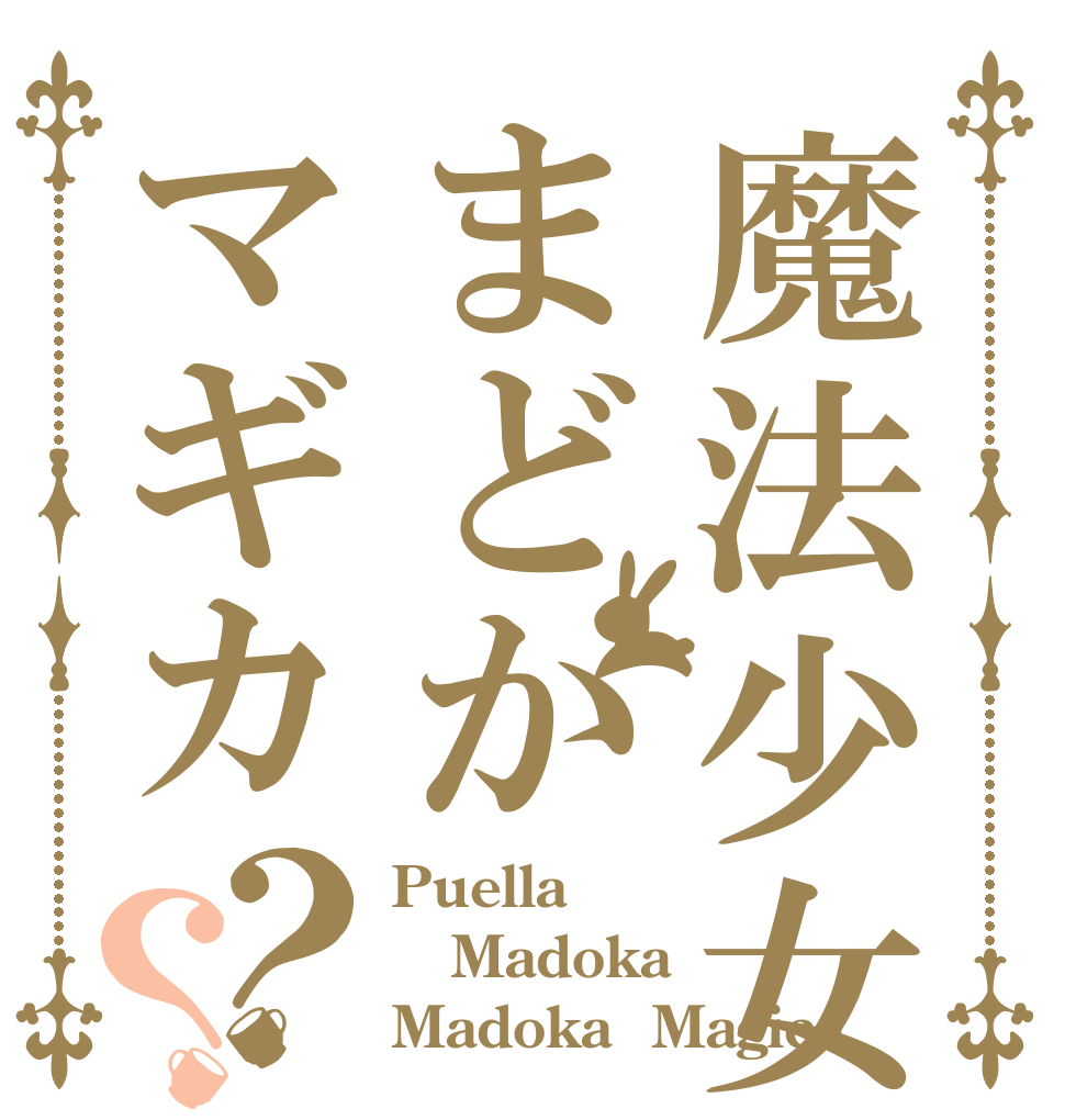 魔法少女まどかマギカ？？ Puella Madoka Madoka  Magica