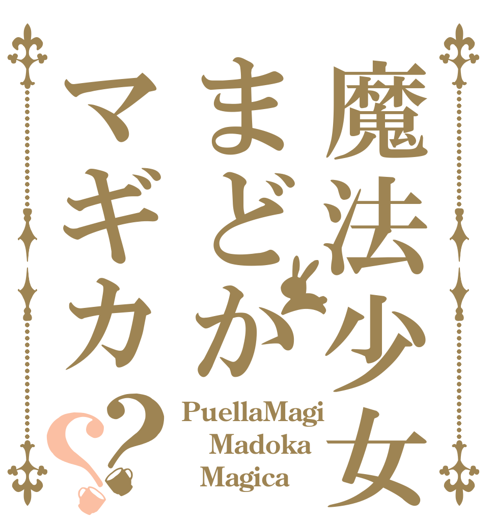 魔法少女まどかマギカ？？ PuellaMagi Madoka   Magica