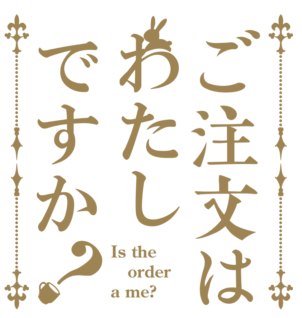 ご注文はわたしですか？ Is the order a me?