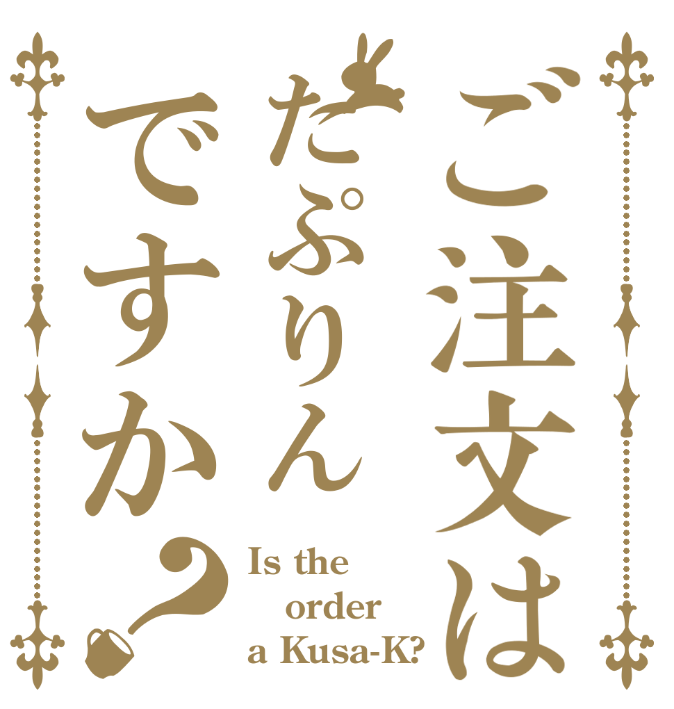 ご注文はたぷりんですか？ Is the order a Kusa-K?