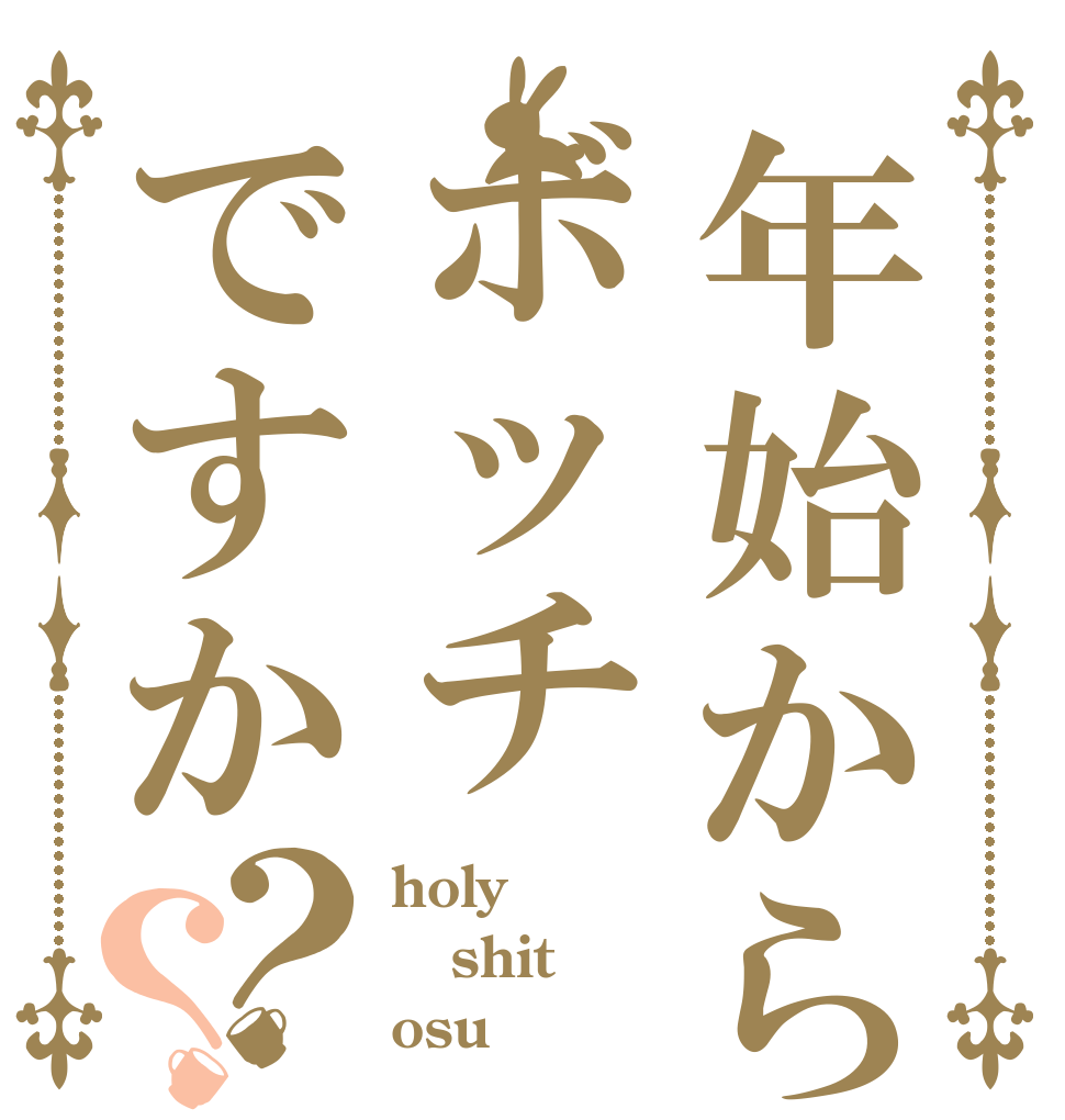 年始からボッチですか？？ holy shit osu