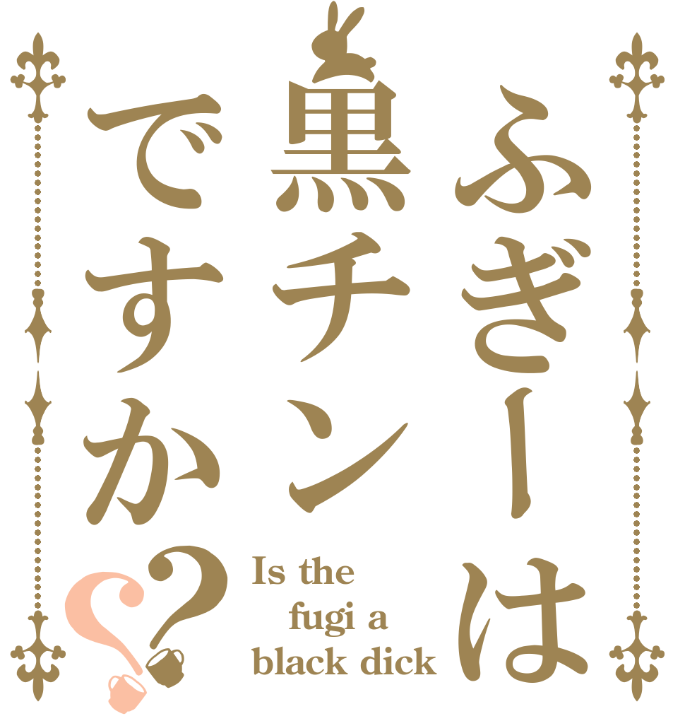 ふぎーは黒チンですか？？ Is the fugi a black dick
