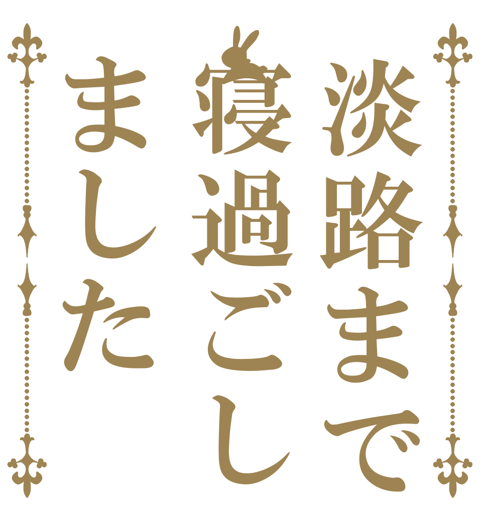 淡路まで寝過ごしました   
